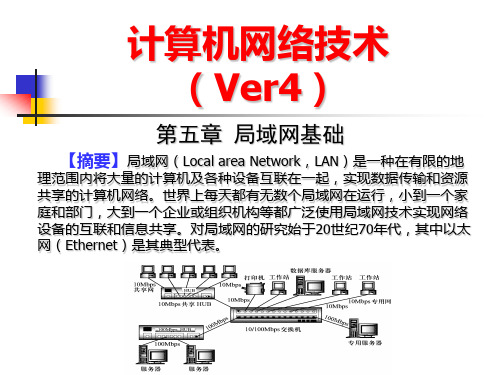 计算机网络技术课件(第5章)局域网基础