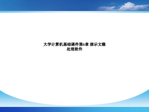 大学计算机基础课件第6章 演示文稿处理软件