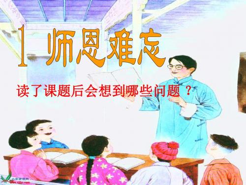 《师恩难忘》ppt课件