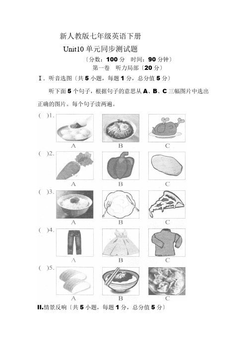 新人教版七级英语下Unit10单元同步试题含听力材料与答案