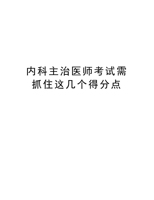 内科主治医师考试需抓住这几个得分点教学教材