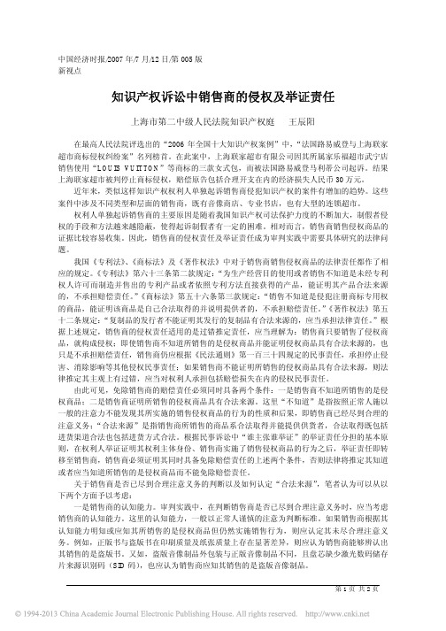 知识产权诉讼中销售商的侵权及举证责任【2