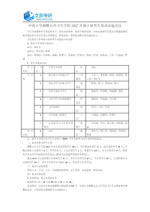 中南大学湘雅公共卫生学院2017年硕士研究生复试实施办法_中南大学考研网