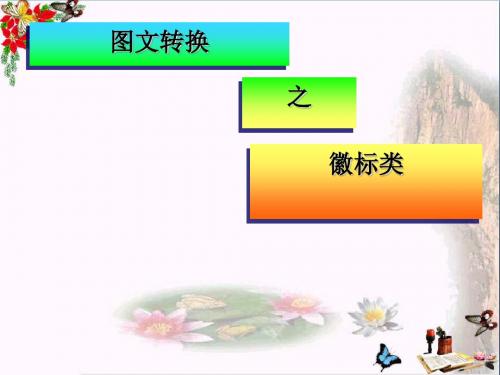 高考专题复习图文转换之徽标类ppt1