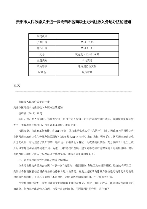 贵阳市人民政府关于进一步完善市区两级土地出让收入分配办法的通知-筑府发〔2018〕36号