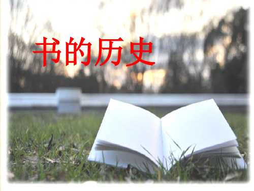 科学课件《书的历史》精品PPT课件8