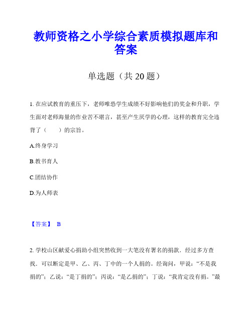 教师资格之小学综合素质模拟题库和答案