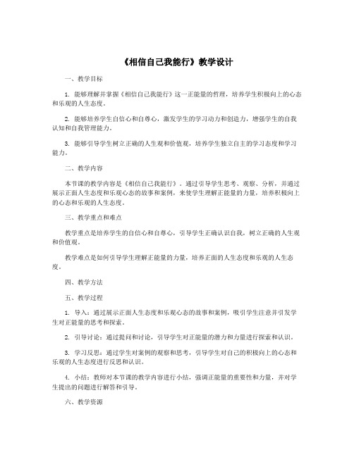 《相信自己我能行》教学设计