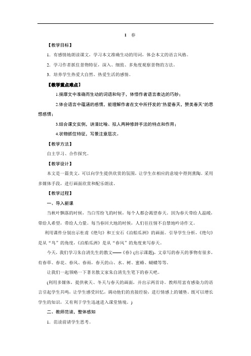 2018年秋部编人教版七年级语文上册教案: 1 春