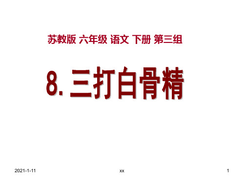 苏教版六年级下册语文《三打白骨精》课件