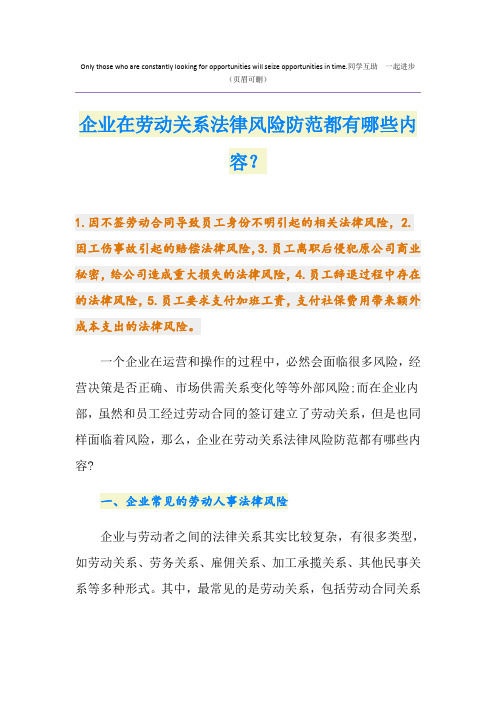 企业在劳动关系法律风险防范都有哪些内容？