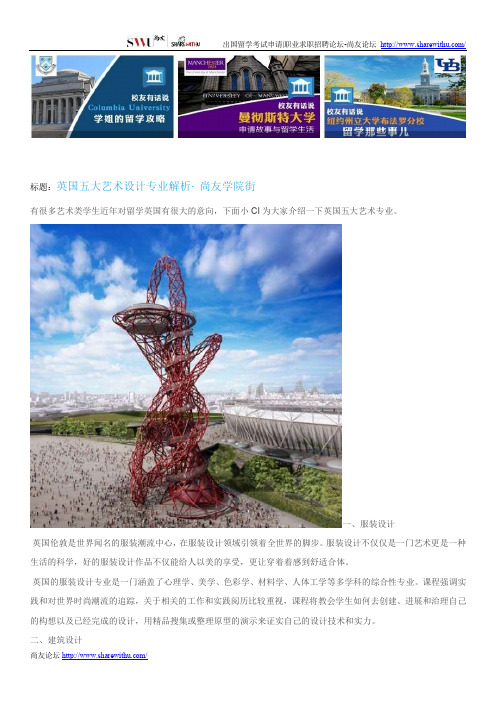 【尚友网】英国五大艺术设计专业解析-尚友学院街