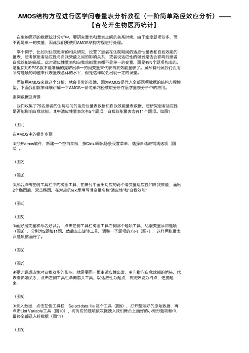 AMOS结构方程进行医学问卷量表分析教程（一阶简单路径效应分析）——【杏花开生物医药统计】