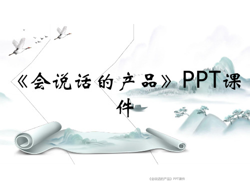 《会说话的产品》PPT课件