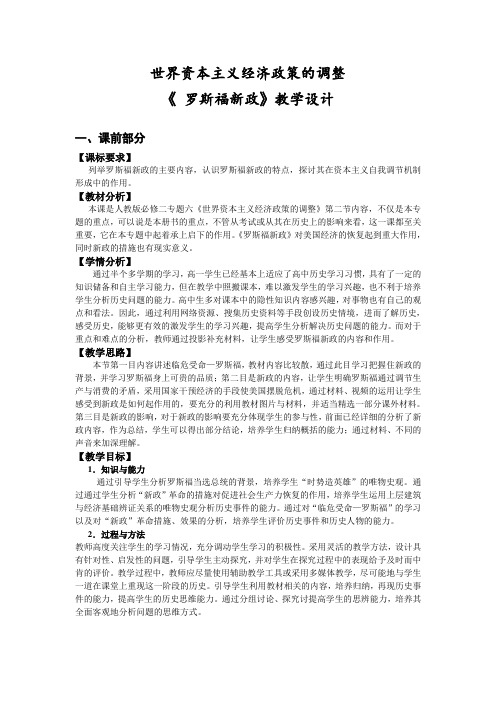 中学历史 《 罗斯福新政》教学设计教案