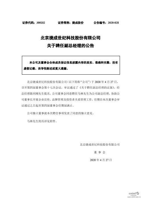 捷成股份：关于聘任副总经理的公告