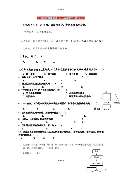 2021年高三8月联考数学文试题 含答案