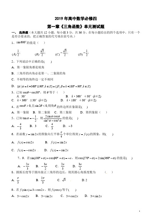 2019北师大版高一数学必修四单元及期末测试题及答案(4套)01