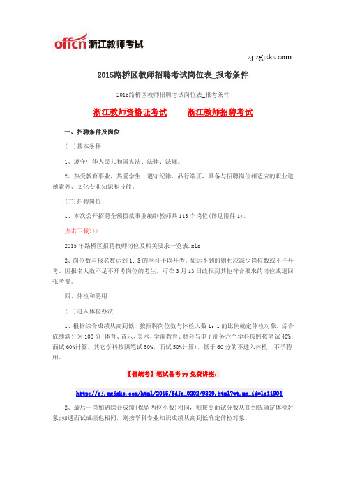2015路桥区教师招聘考试岗位表和报考条件