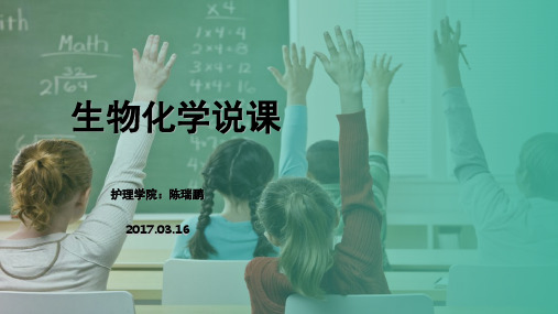 生物化学说课(课堂PPT)