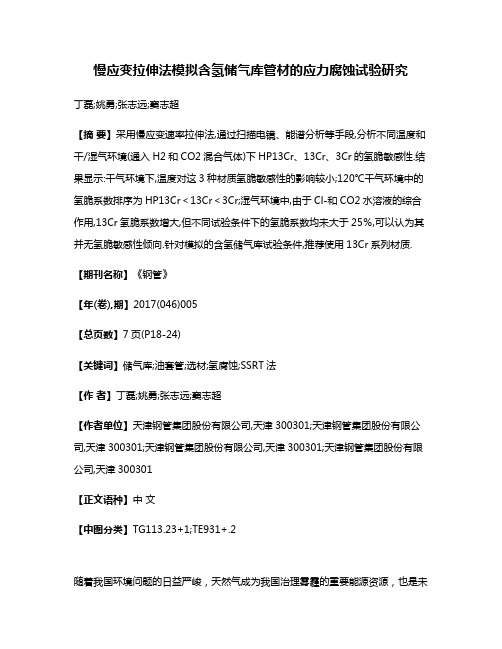 慢应变拉伸法模拟含氢储气库管材的应力腐蚀试验研究