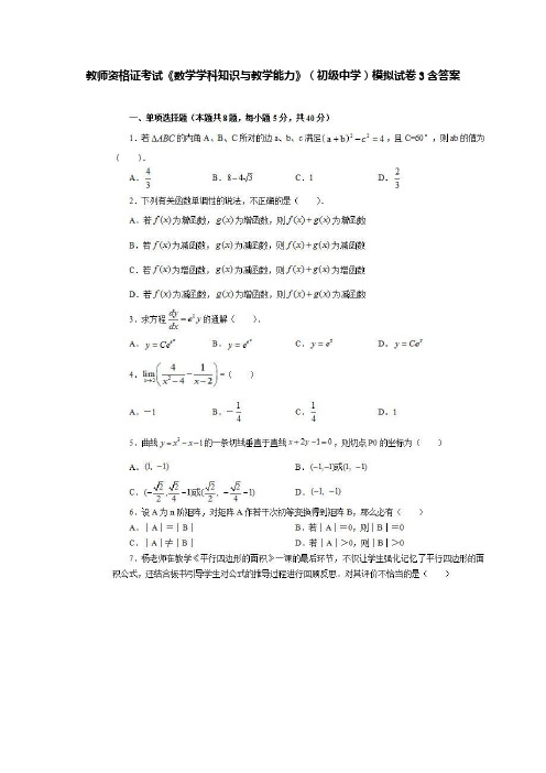 教师资格证考试《数学学科知识与教学能力》(初级中学)模拟试卷3含答案