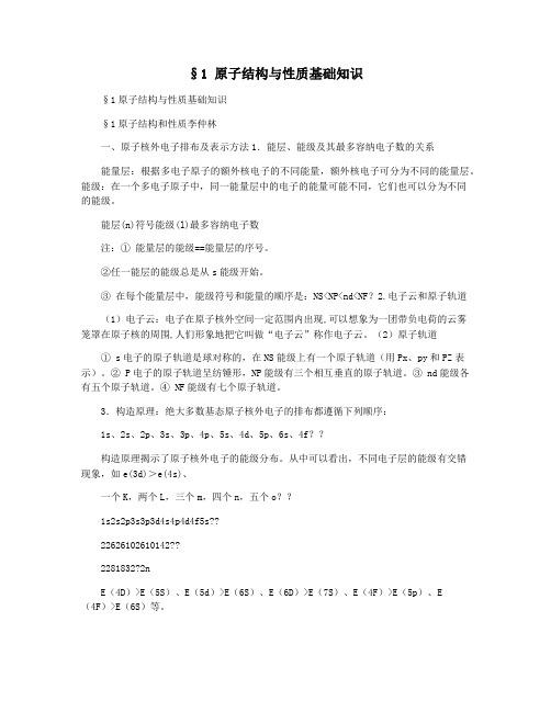 §1 原子结构与性质基础知识