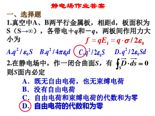 吉林大学大学物理静电场作业答案精品课件