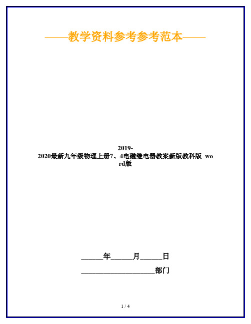 2019-2020最新九年级物理上册7、4电磁继电器教案新版教科版_word版