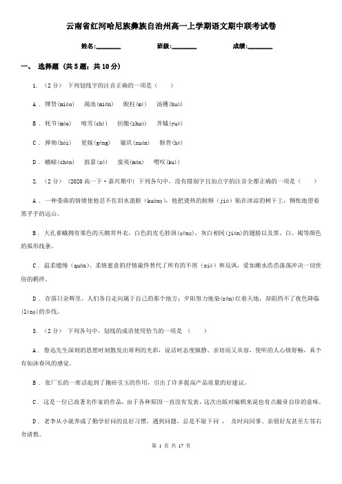 云南省红河哈尼族彝族自治州高一上学期语文期中联考试卷