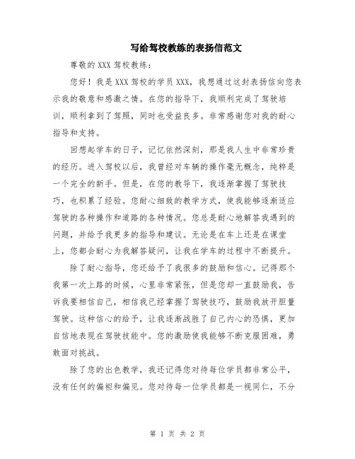 写给驾校教练的表扬信范文