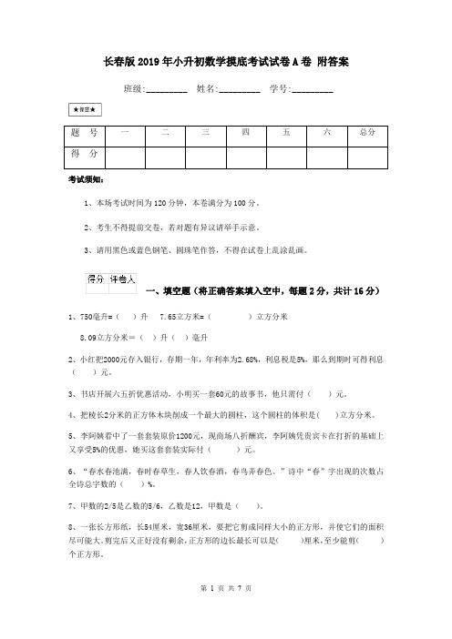 长春版2019年小升初数学摸底考试试卷A卷 附答案