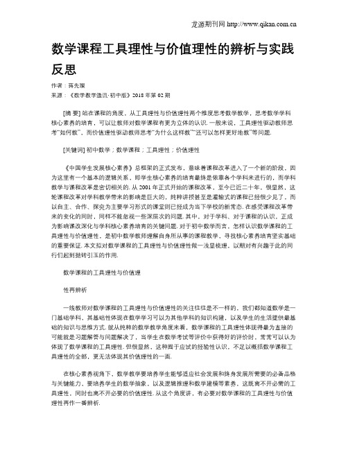 数学课程工具理性与价值理性的辨析与实践反思