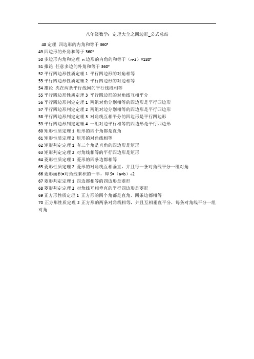 八年级数学：定理大全之四边形_公式总结 