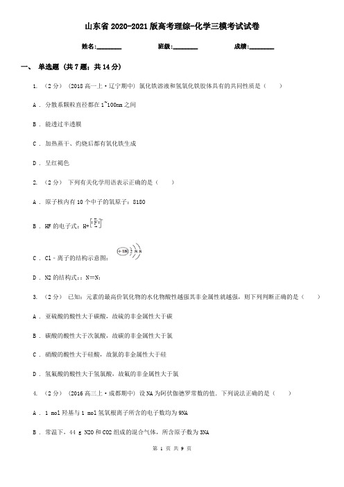 山东省2020-2021版高考理综-化学三模考试试卷