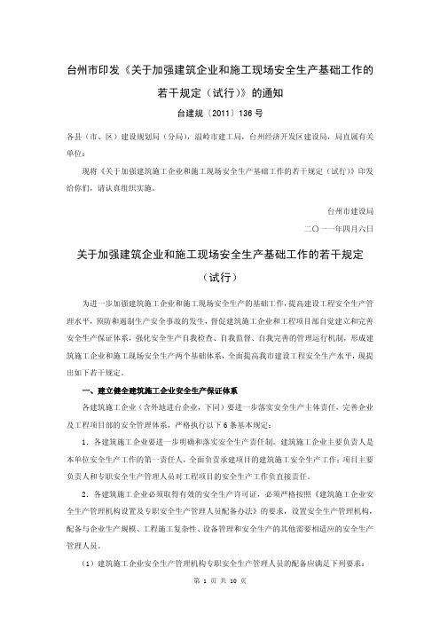 台州市印发《关于加强建筑企业和施工现场安全生产基础工作的若干规定(试行)》的通知(2011-04-06)