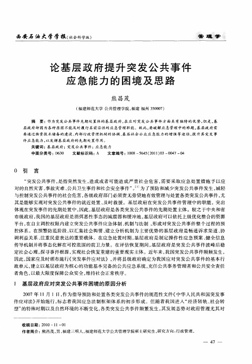 论基层政府提升突发公共事件应急能力的困境及思路