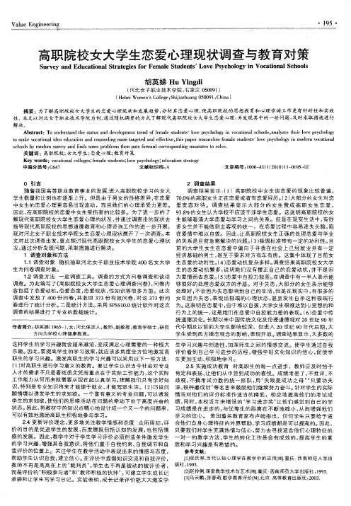 高职院校女大学生恋爱心理现状调查与教育对策