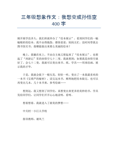 三年级想象作文:我想变成孙悟空400字【小学三年级精品作文】
