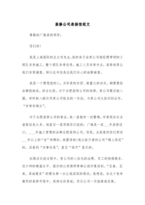装修公司表扬信范文（2篇）