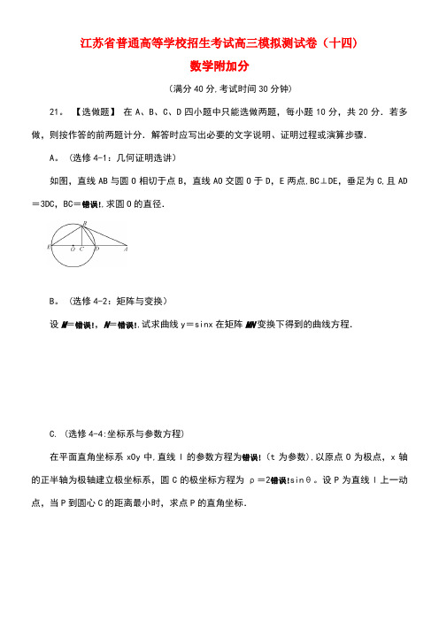 江苏省普通高等学校高三数学招生考试模拟测试附加题(十四)