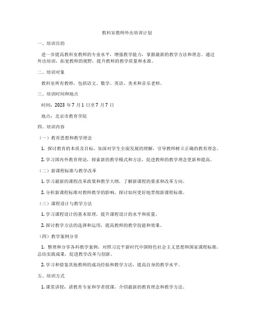 教科室教师外出培训计划