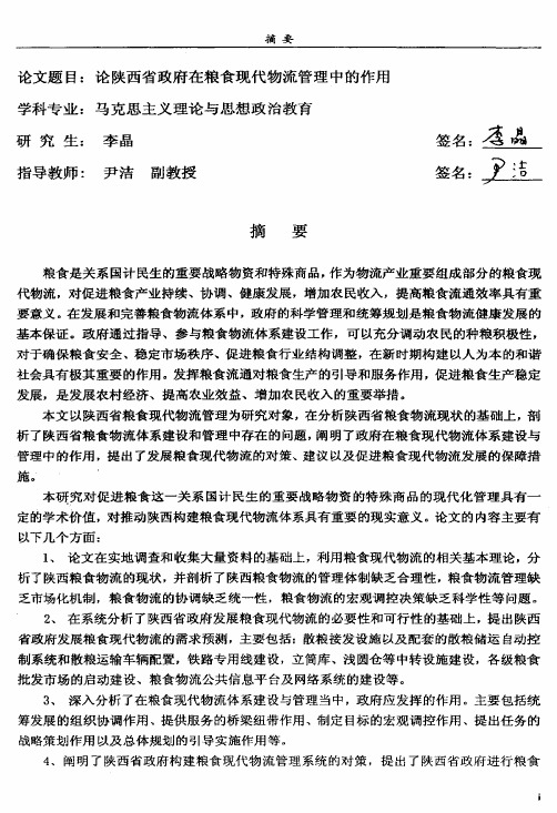 论陕西省政府在粮食现代物流管理中的作用