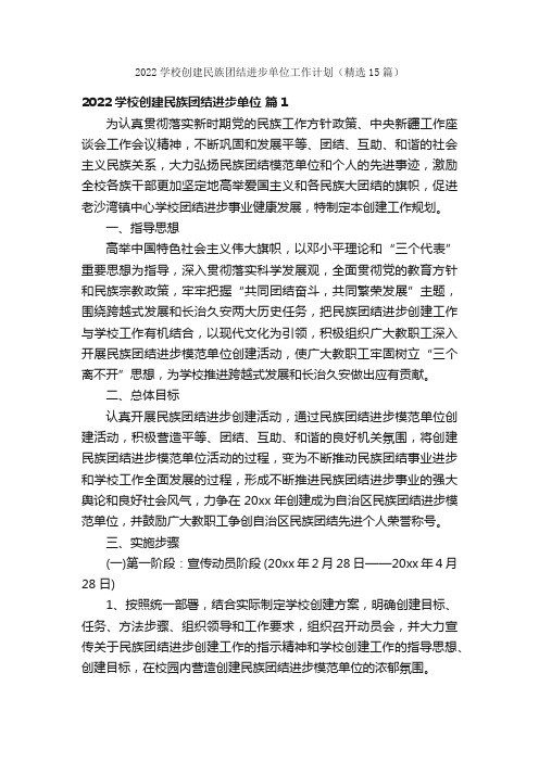 2022学校创建民族团结进步单位工作计划（精选15篇）