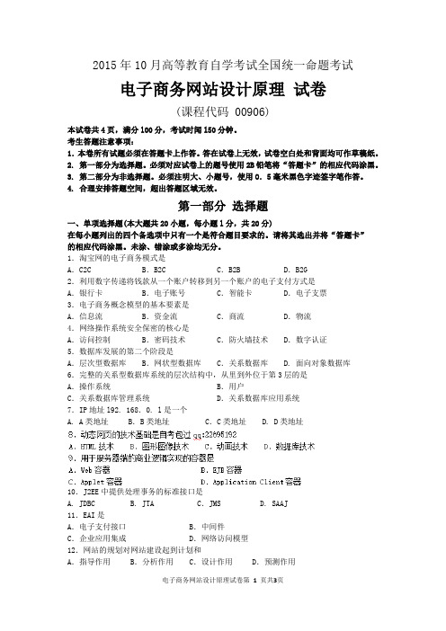 2015年10月自考电子商务网站设计原理(00906)试题及答案解析与评分标准