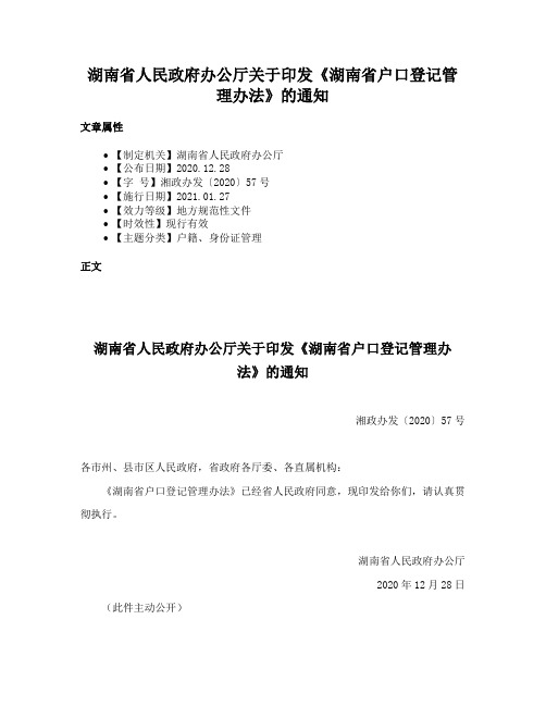 湖南省人民政府办公厅关于印发《湖南省户口登记管理办法》的通知