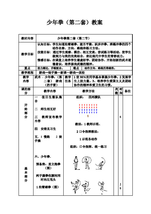 少年拳第二套全套教案