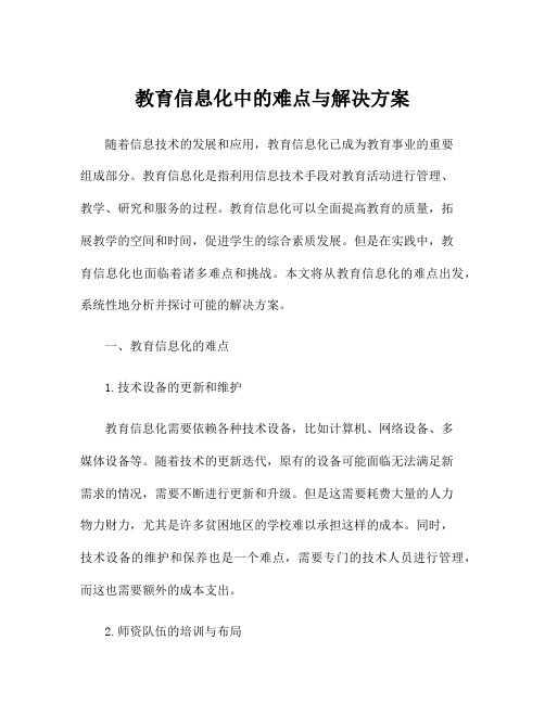 教育信息化中的难点与解决方案