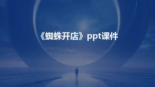 《蜘蛛开店》ppt课件