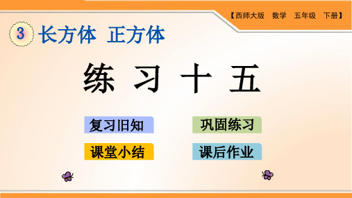西师版小学数学五年级下册第三单元长方体和正方体《练习十五》优质课件